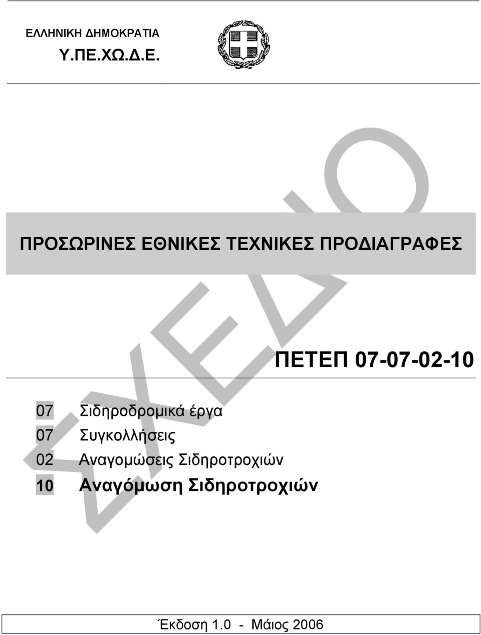 Σιδηροδροµικά έργα 07 Συγκολλήσεις 02 Αναγοµώσεις