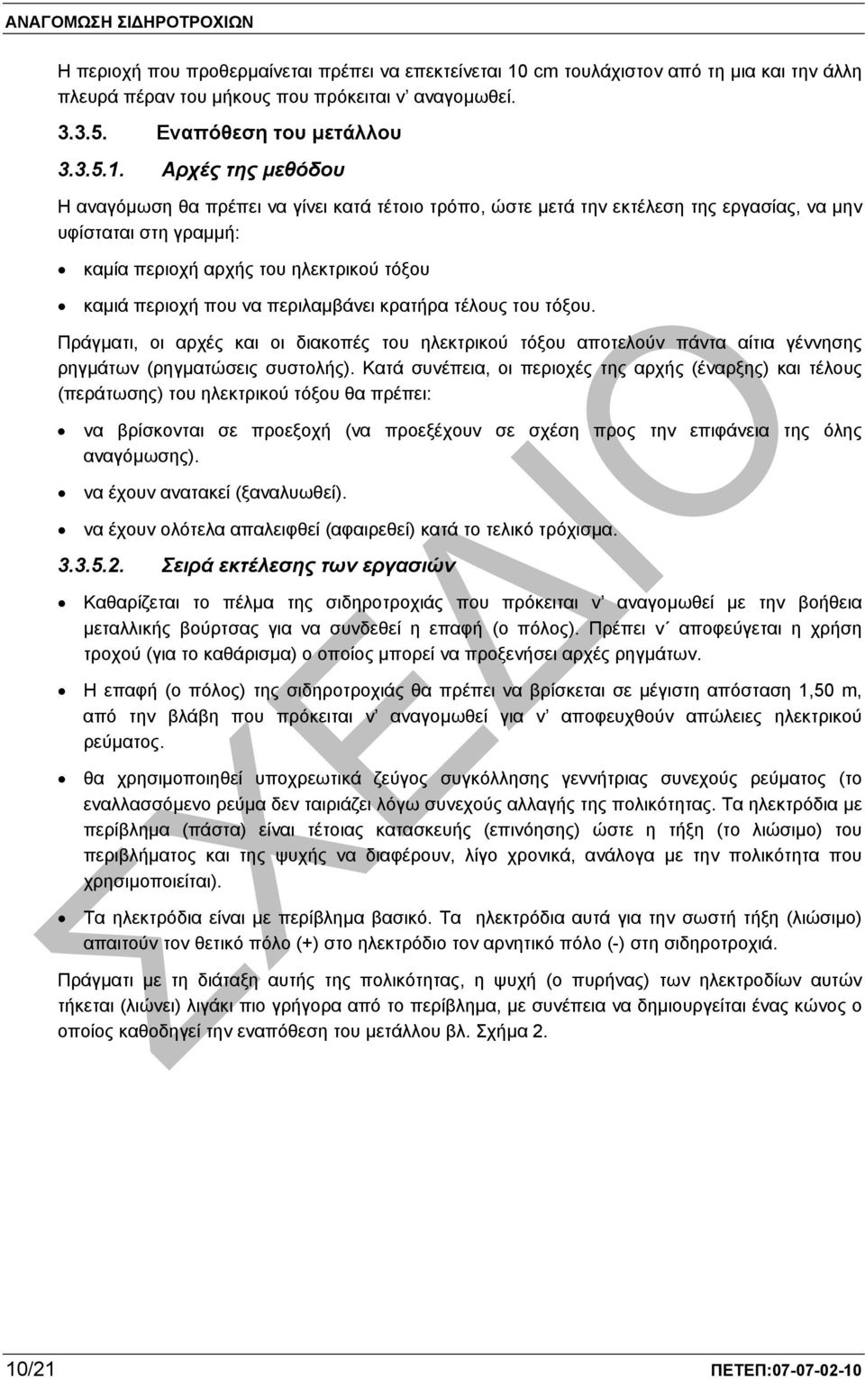 Αρχές της µεθόδου Η αναγόµωση θα πρέπει να γίνει κατά τέτοιο τρόπο, ώστε µετά την εκτέλεση της εργασίας, να µην υφίσταται στη γραµµή: καµία περιοχή αρχής του ηλεκτρικού τόξου καµιά περιοχή που να