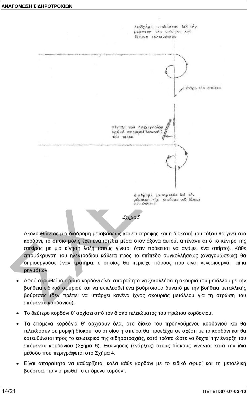 Κάθε αποµάκρυνση του ηλεκτροδίου κάθετα προς το επίπεδο συγκολλήσεως (αναγοµώσεως) θα δηµιουργούσε έναν κρατήρα, ο οποίος θα περιείχε πόρους που είναι γενεσιουργά αίτια ρηγµάτων.