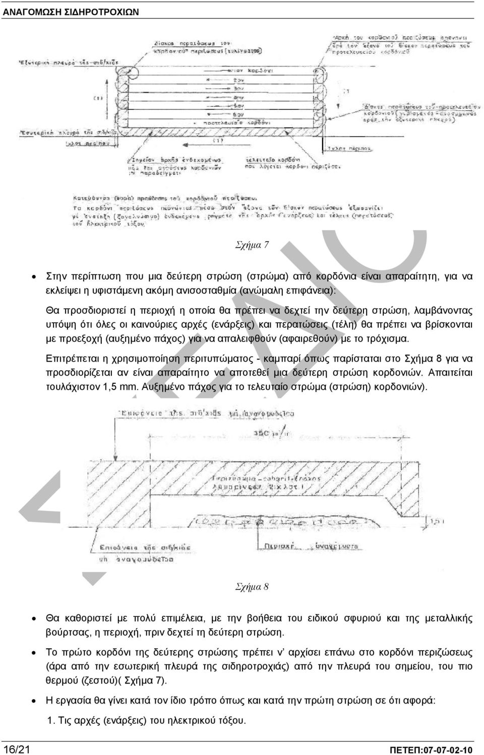 το τρόχισµα. Επιτρέπεται η χρησιµοποίηση περιτυπώµατος - καµπαρί όπως παρίσταται στο Σχήµα 8 για να προσδιορίζεται αν είναι απαραίτητο να αποτεθεί µια δεύτερη στρώση κορδονιών.