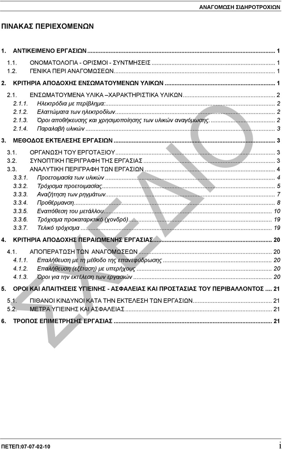 ΜΕΘΟ ΟΣ ΕΚΤΕΛΕΣΗΣ ΕΡΓΑΣΙΩΝ... 3 3.1. ΟΡΓΑΝΩΣΗ ΤΟΥ ΕΡΓΟΤΑΞΙΟΥ... 3 3.2. ΣΥΝΟΠΤΙΚΗ ΠΕΡΙΓΡΑΦΗ ΤΗΣ ΕΡΓΑΣΙΑΣ... 3 3.3. ΑΝΑΛΥΤΙΚΗ ΠΕΡΙΓΡΑΦΗ ΤΩΝ ΕΡΓΑΣΙΩΝ... 4 3.3.1. Προετοιµασία των υλικών... 4 3.3.2. Τρόχισµα προετοιµασίας.