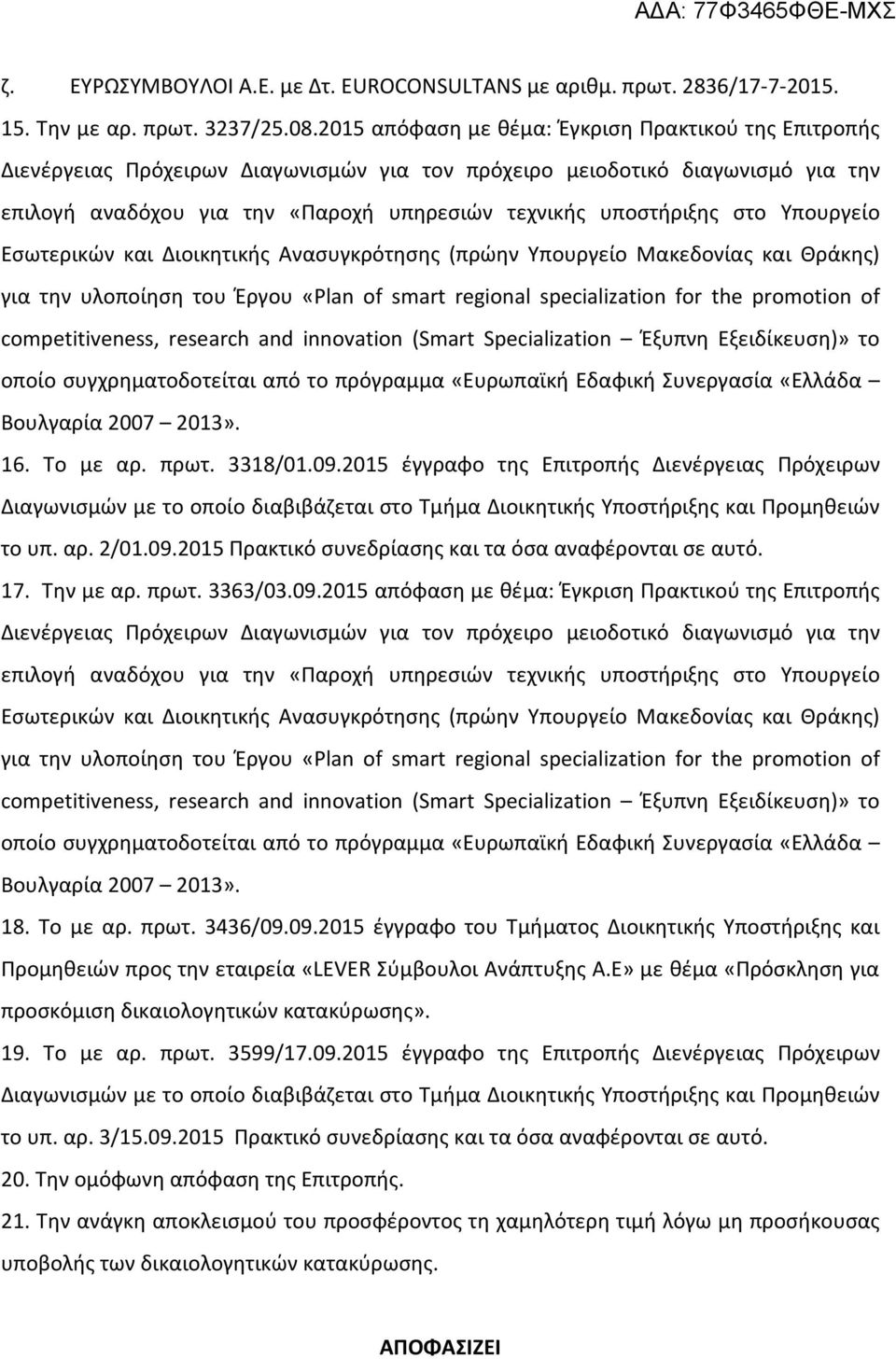 στο Υπουργείο Εσωτερικών και Διοικητικής Ανασυγκρότησης (πρώην Υπουργείο Μακεδονίας και Θράκης) για την υλοποίηση του Έργου «Plan of smart regional specialization for the promotion of