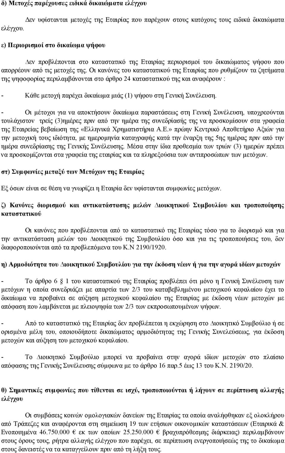 Οι κανόνες του καταστατικού της Εταιρίας που ρυθµίζουν τα ζητήµατα της ψηφοφορίας περιλαµβάνονται στο άρθρο 24 καταστατικού της και αναφέρουν : - Κάθε µετοχή παρέχει δικαίωµα µιάς (1) ψήφου στη