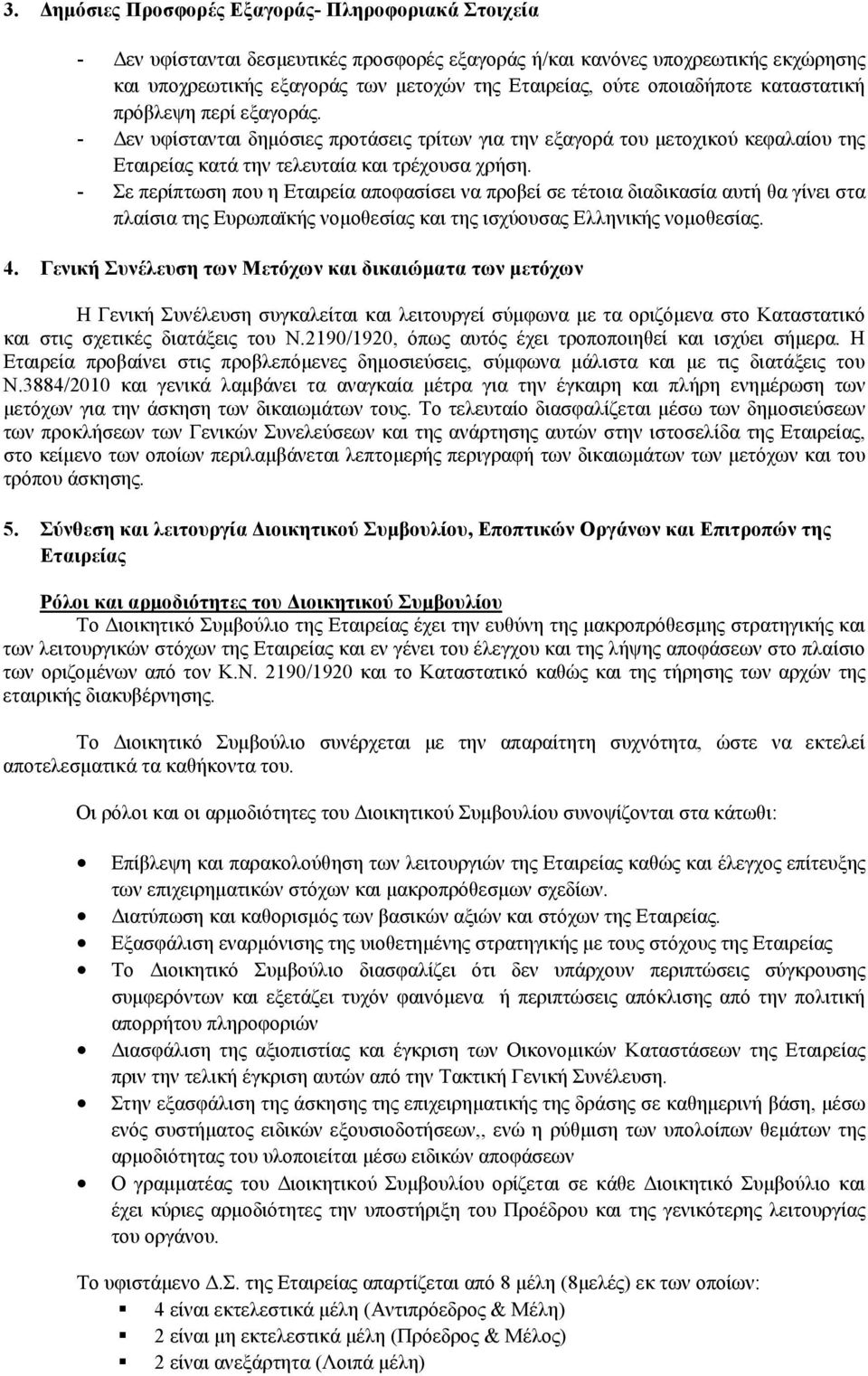 - Σε περίπτωση που η Εταιρεία αποφασίσει να προβεί σε τέτοια διαδικασία αυτή θα γίνει στα πλαίσια της Ευρωπαϊκής νοµοθεσίας και της ισχύουσας Ελληνικής νοµοθεσίας. 4.