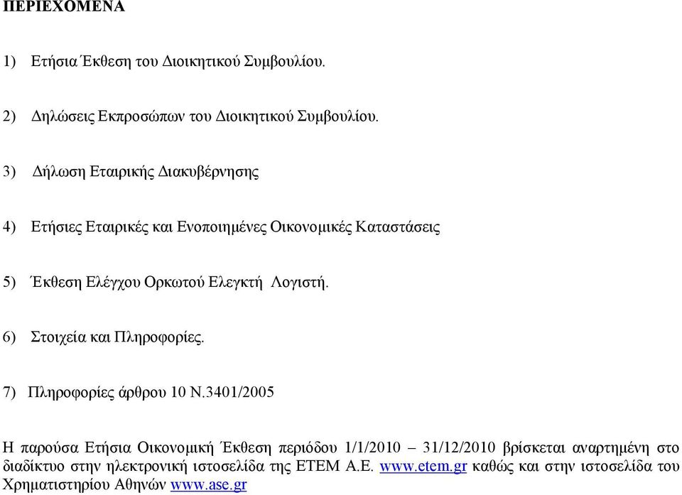 Λογιστή. 6) Στοιχεία και Πληροφορίες. 7) Πληροφορίες άρθρου 10 Ν.