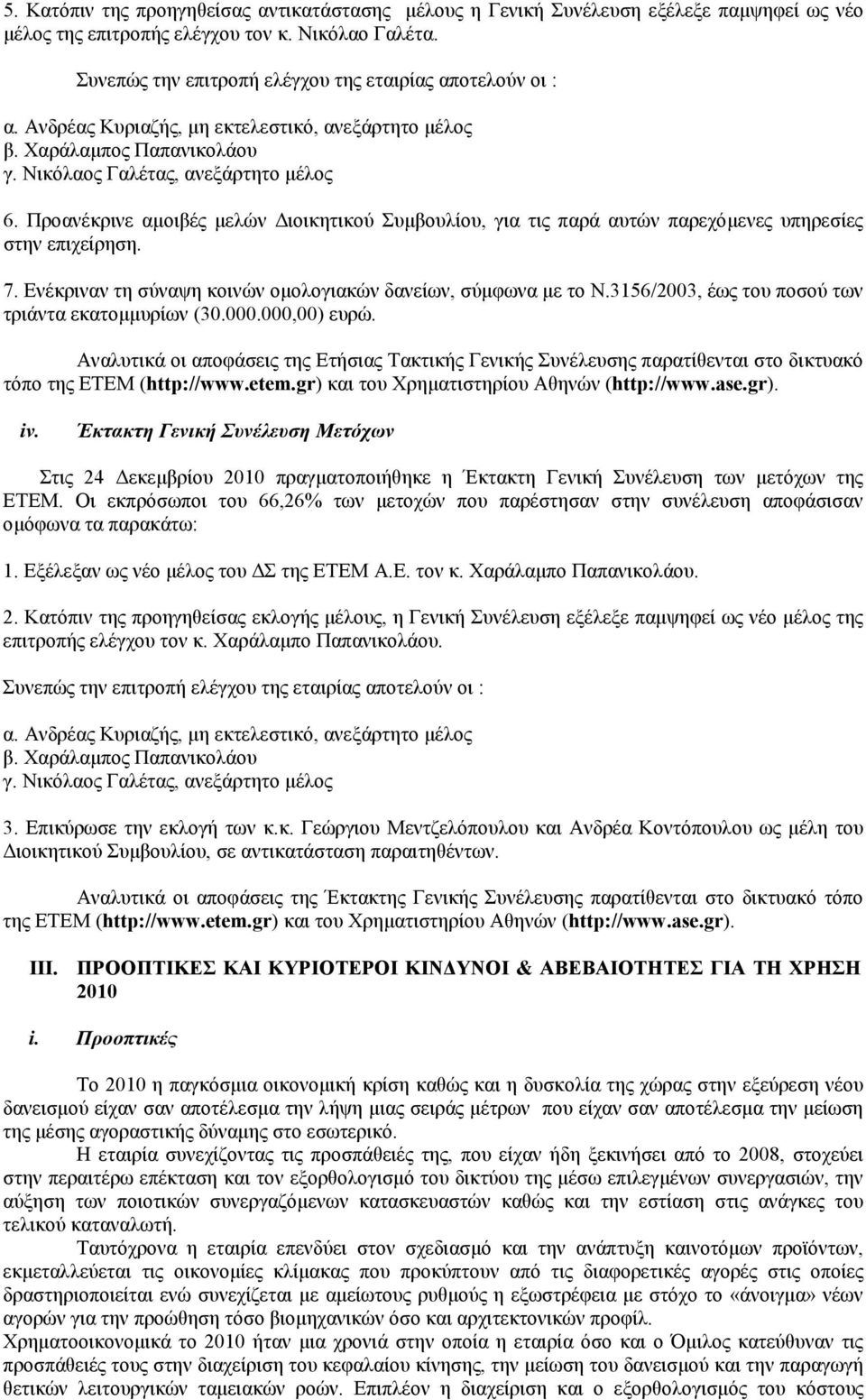 Προανέκρινε αµοιβές µελών ιοικητικού Συµβουλίου, για τις παρά αυτών παρεχόµενες υπηρεσίες στην επιχείρηση. 7. Ενέκριναν τη σύναψη κοινών οµολογιακών δανείων, σύµφωνα µε το Ν.