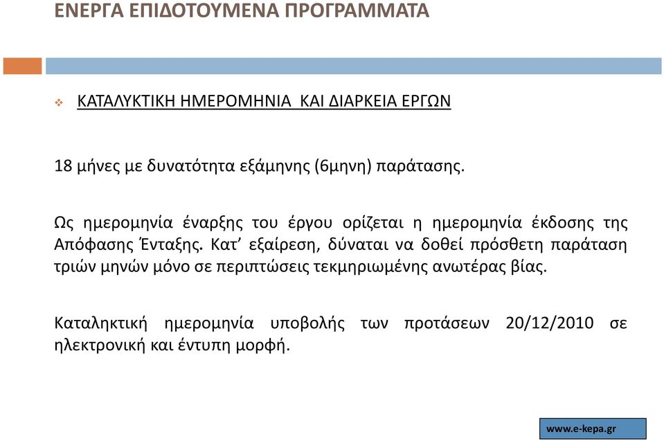 Κατ εξαίρεση, δύναται να δοθεί πρόσθετη παράταση τριών μηνών μόνο σε περιπτώσεις τεκμηριωμένης