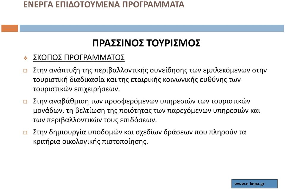 Στην αναβάθμιση των προσφερόμενων υπηρεσιών των τουριστικών μονάδων, τη βελτίωση της ποιότητας των παρεχόμενων