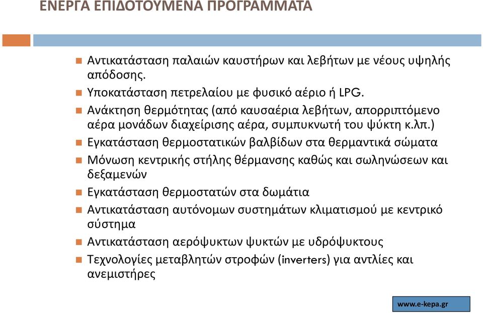 ) Εγκατάσταση θερμοστατικών βαλβίδων β στα θερμαντικά σώματα Μόνωση κεντρικής στήλης θέρμανσης καθώς και σωληνώσεων και δεξαμενών Εγκατάσταση