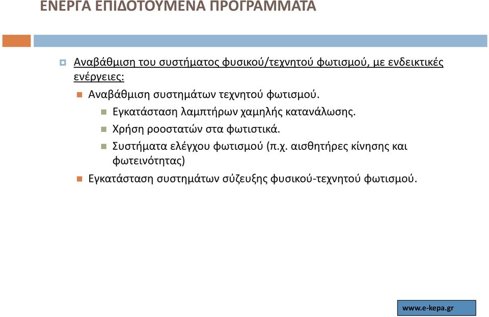 Εγκατάσταση λαμπτήρων χαμηλής κατανάλωσης. Χρήση ροοστατών στα φωτιστικά.