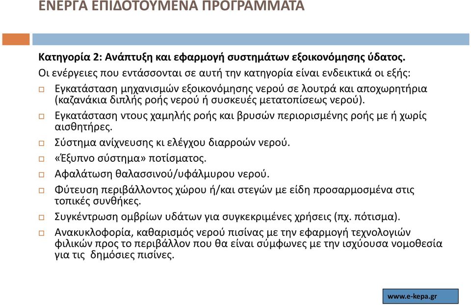 μετατοπίσεως νερού). Εγκατάσταση ντους χαμηλής ροής και βρυσών περιορισμένης ροής με ή χωρίς αισθητήρες. Σύστημα ανίχνευσης κι ελέγχου διαρροών νερού. «Έξυπνο σύστημα» ποτίσματος.