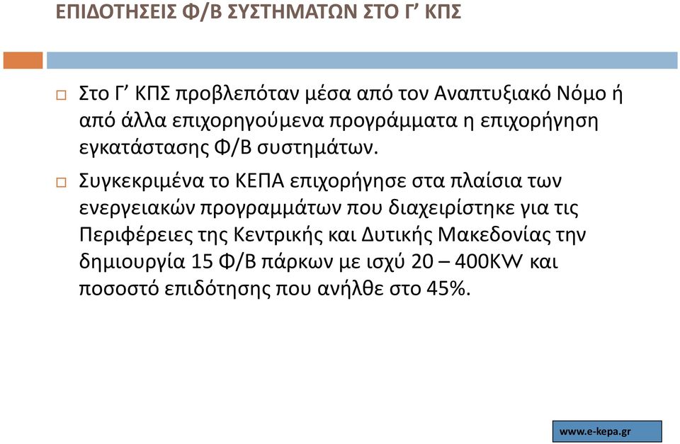 Συγκεκριμένα το ΚΕΠΑ επιχορήγησε στα πλαίσια των ενεργειακών προγραμμάτων που διαχειρίστηκε για τις