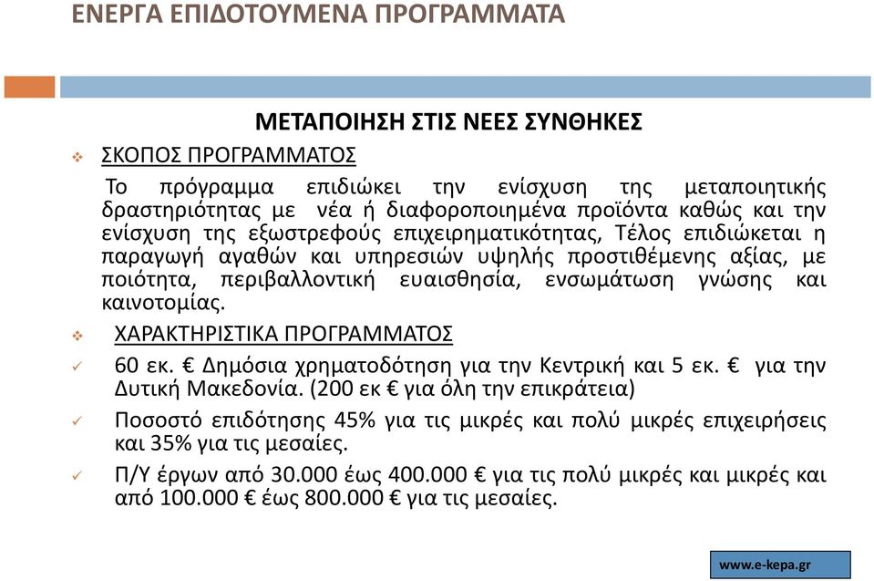καινοτομίας. ΧΑΡΑΚΤΗΡΙΣΤΙΚΑ ΠΡΟΓΡΑΜΜΑΤΟΣ 60 εκ. Δημόσια χρηματοδότηση για την Κεντρική και 5 εκ. για την Δυτική Μακεδονία.