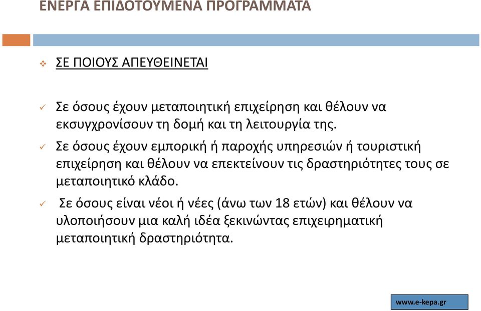 Σε όσους έχουν εμπορική ή παροχής υπηρεσιών ή τουριστική επιχείρηση και θέλουν να επεκτείνουν τις