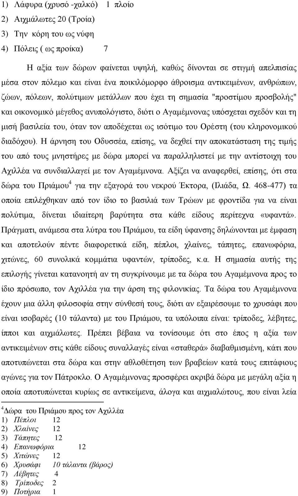 σχεδόν και τη μισή βασιλεία του, όταν τον αποδέχεται ως ισότιμο του Ορέστη (του κληρονομικού διαδόχου).