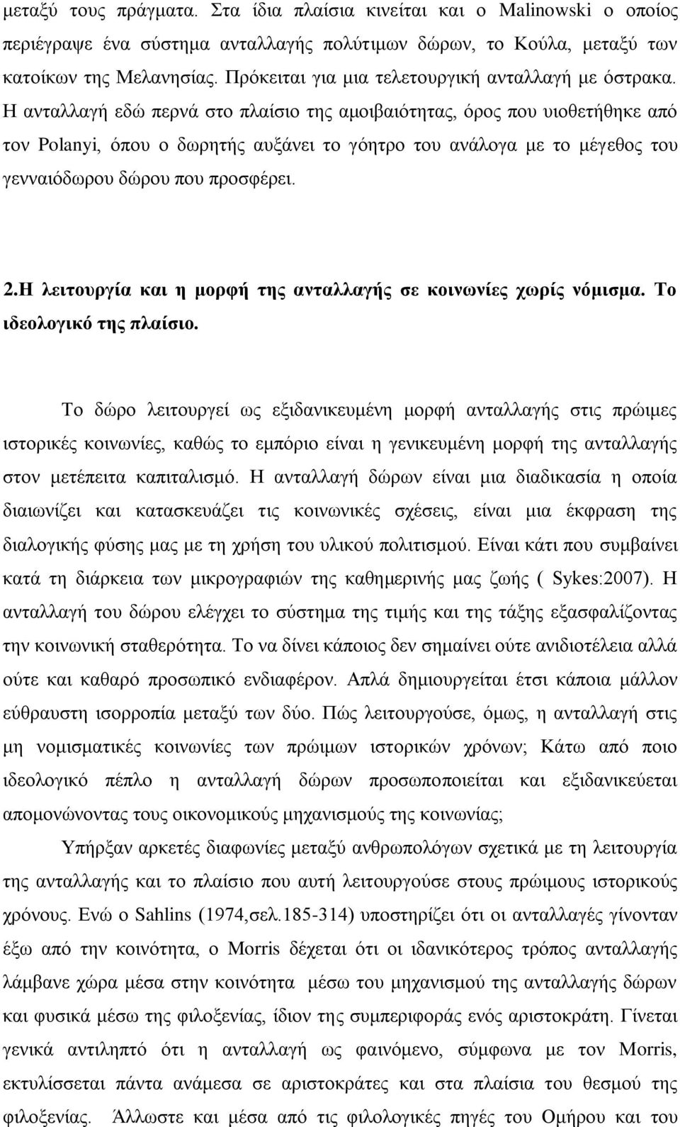 Η ανταλλαγή εδώ περνά στο πλαίσιο της αμοιβαιότητας, όρος που υιοθετήθηκε από τον Polanyi, όπου ο δωρητής αυξάνει το γόητρο του ανάλογα με το μέγεθος του γενναιόδωρου δώρου που προσφέρει. 2.