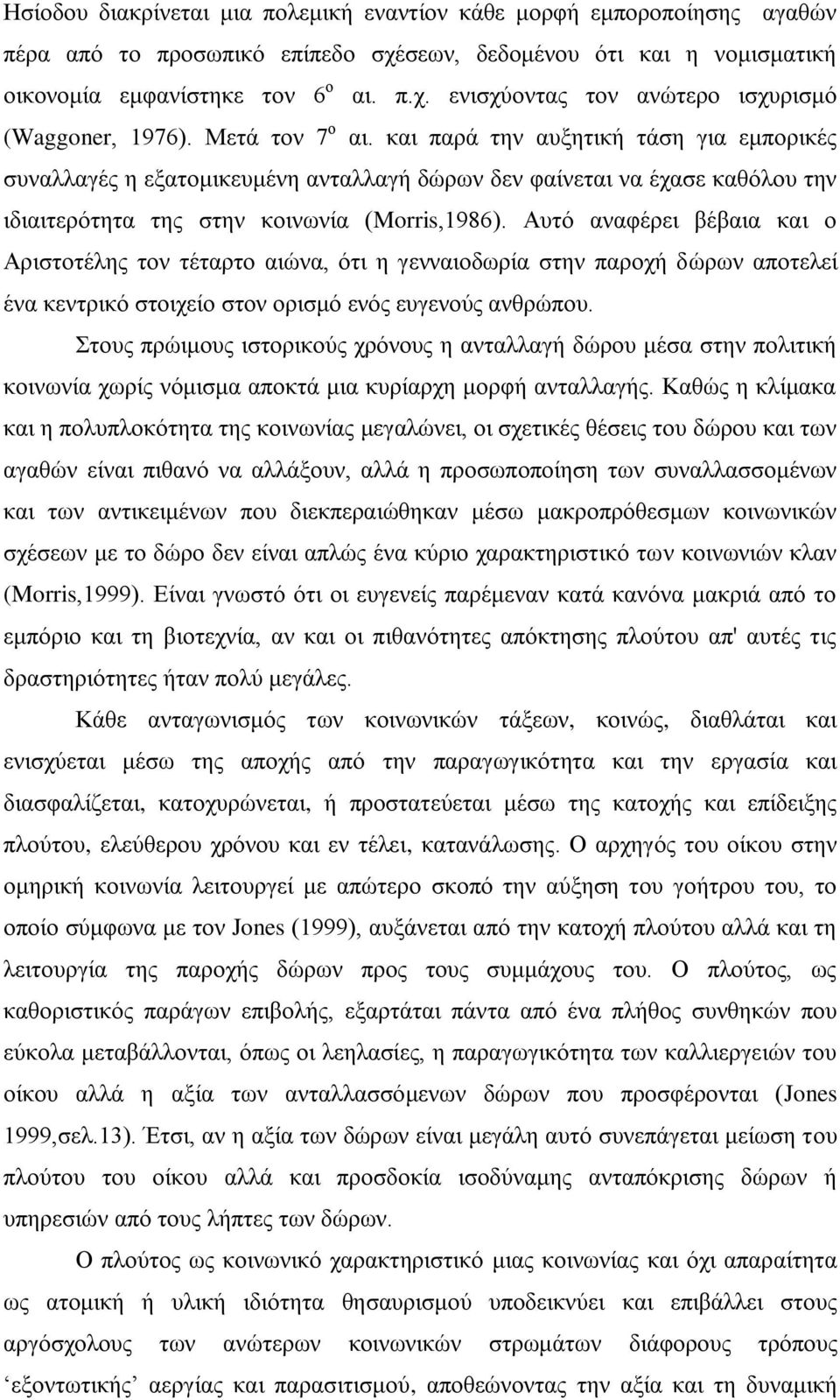 Αυτό αναφέρει βέβαια και ο Αριστοτέλης τον τέταρτο αιώνα, ότι η γενναιοδωρία στην παροχή δώρων αποτελεί ένα κεντρικό στοιχείο στον ορισμό ενός ευγενούς ανθρώπου.