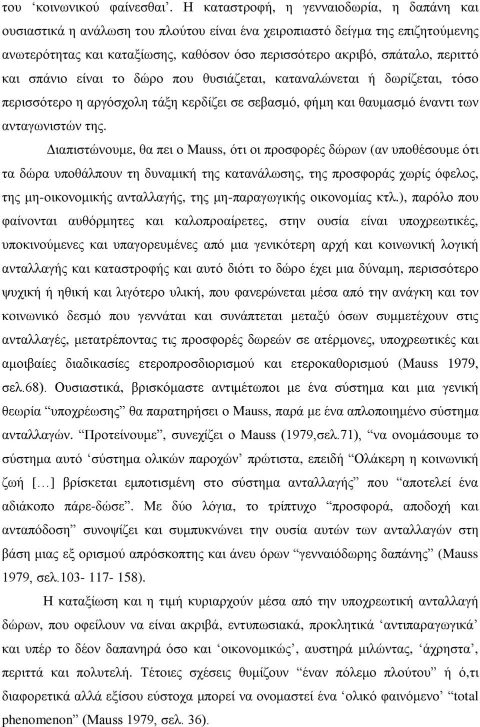 περιττό και σπάνιο είναι το δώρο που θυσιάζεται, καταναλώνεται ή δωρίζεται, τόσο περισσότερο η αργόσχολη τάξη κερδίζει σε σεβασμό, φήμη και θαυμασμό έναντι των ανταγωνιστών της.