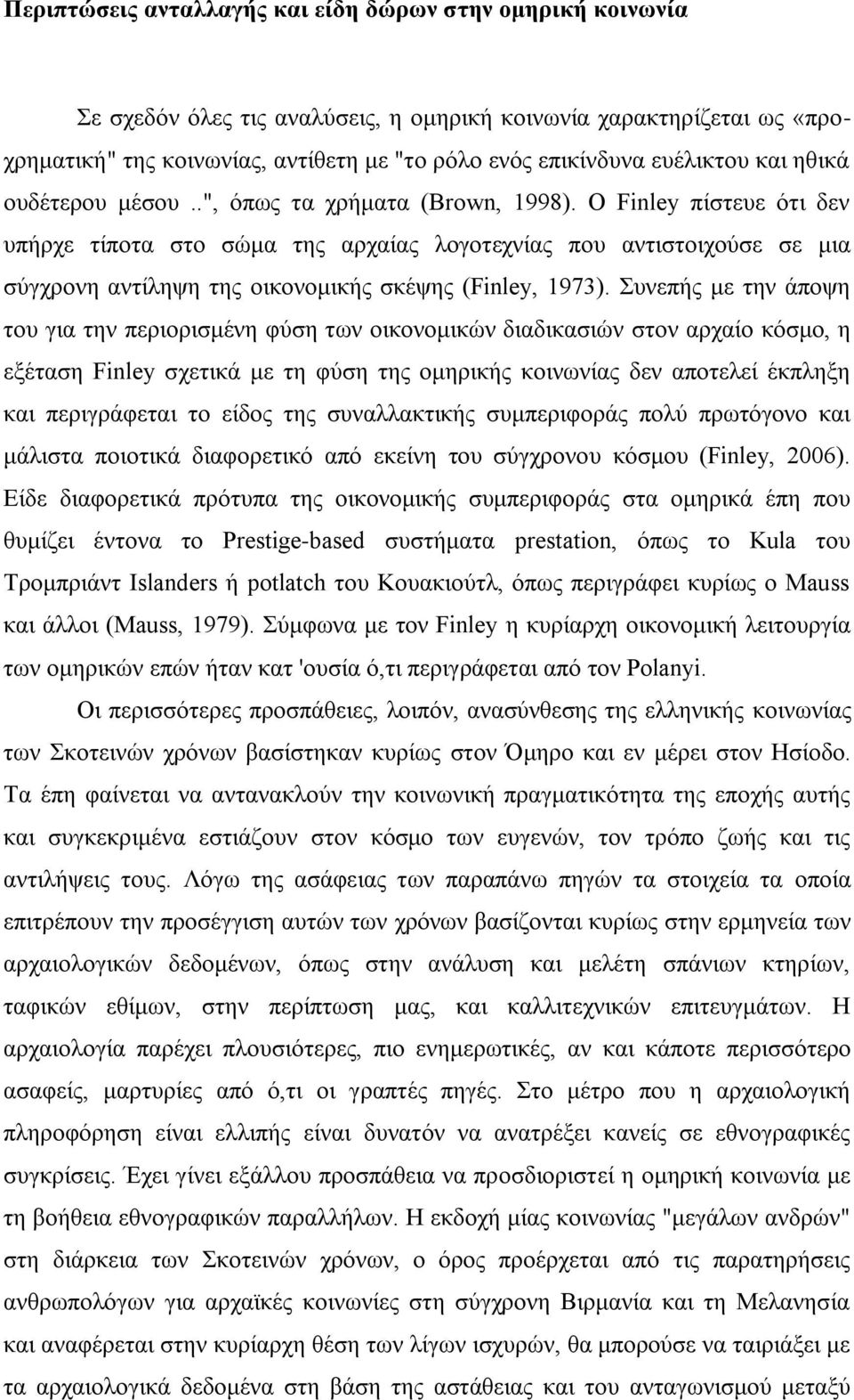 Ο Finley πίστευε ότι δεν υπήρχε τίποτα στο σώμα της αρχαίας λογοτεχνίας που αντιστοιχούσε σε μια σύγχρονη αντίληψη της οικονομικής σκέψης (Finley, 1973).