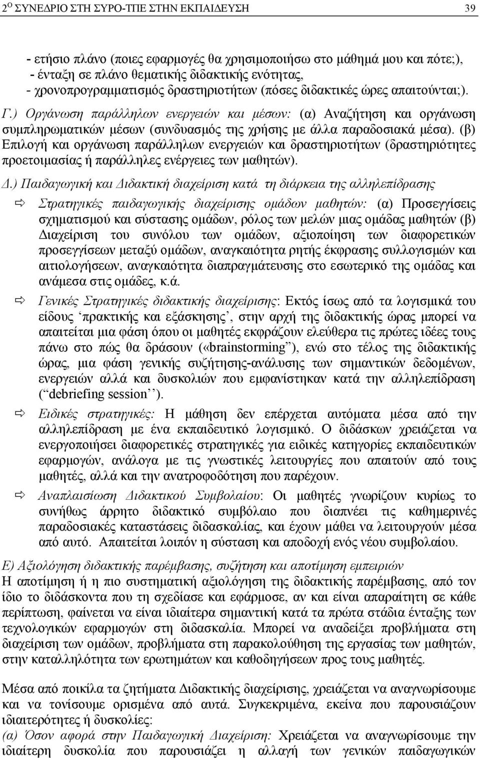 (β) Επιλογή και οργάνωση παράλληλων ενεργειών και δραστηριοτήτων (δραστηριότητες προετοιμασίας ή παράλληλες ενέργειες των μαθητών). Δ.