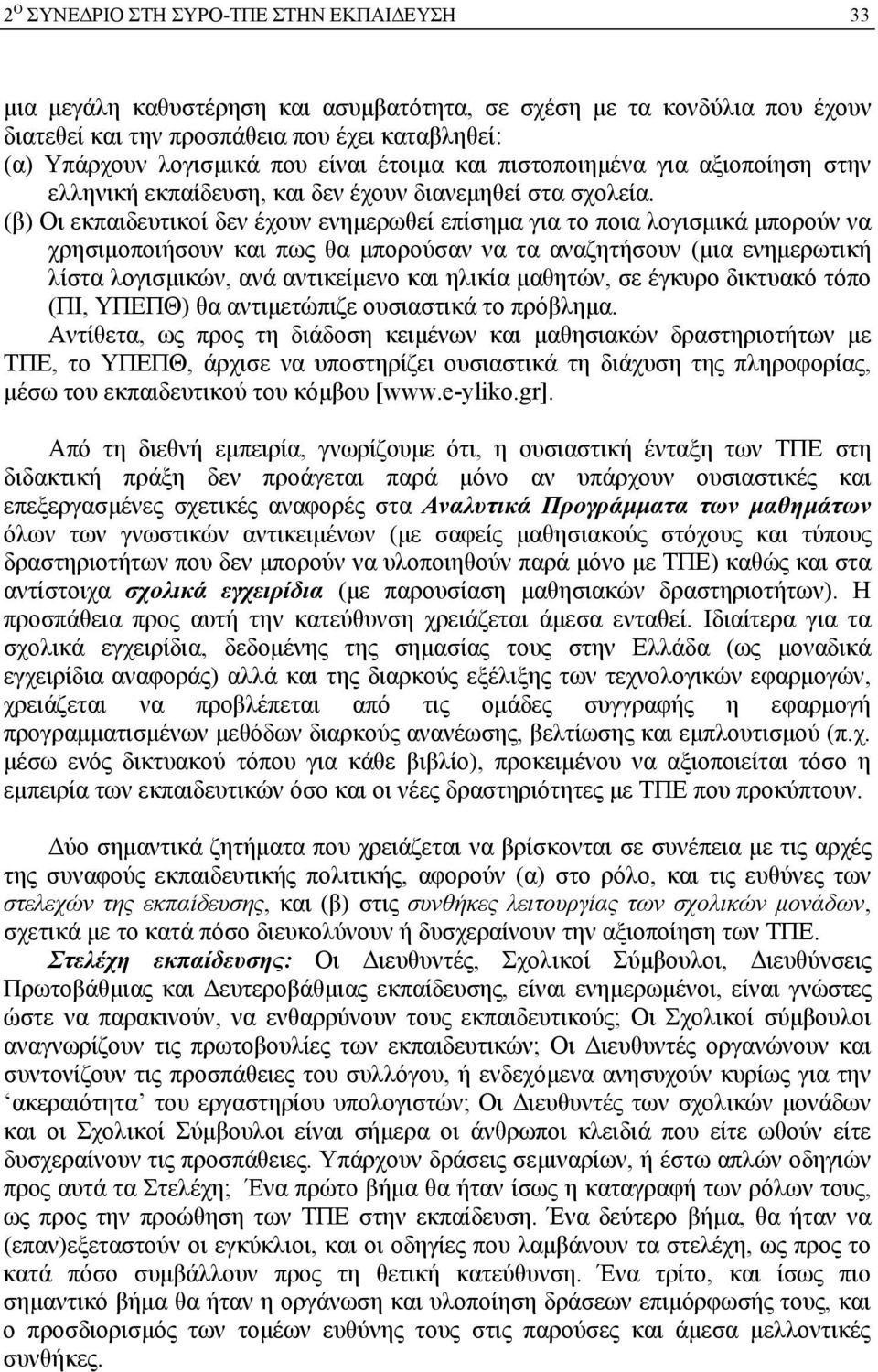 (β) Οι εκπαιδευτικοί δεν έχουν ενημερωθεί επίσημα για το ποια λογισμικά μπορούν να χρησιμοποιήσουν και πως θα μπορούσαν να τα αναζητήσουν (μια ενημερωτική λίστα λογισμικών, ανά αντικείμενο και ηλικία