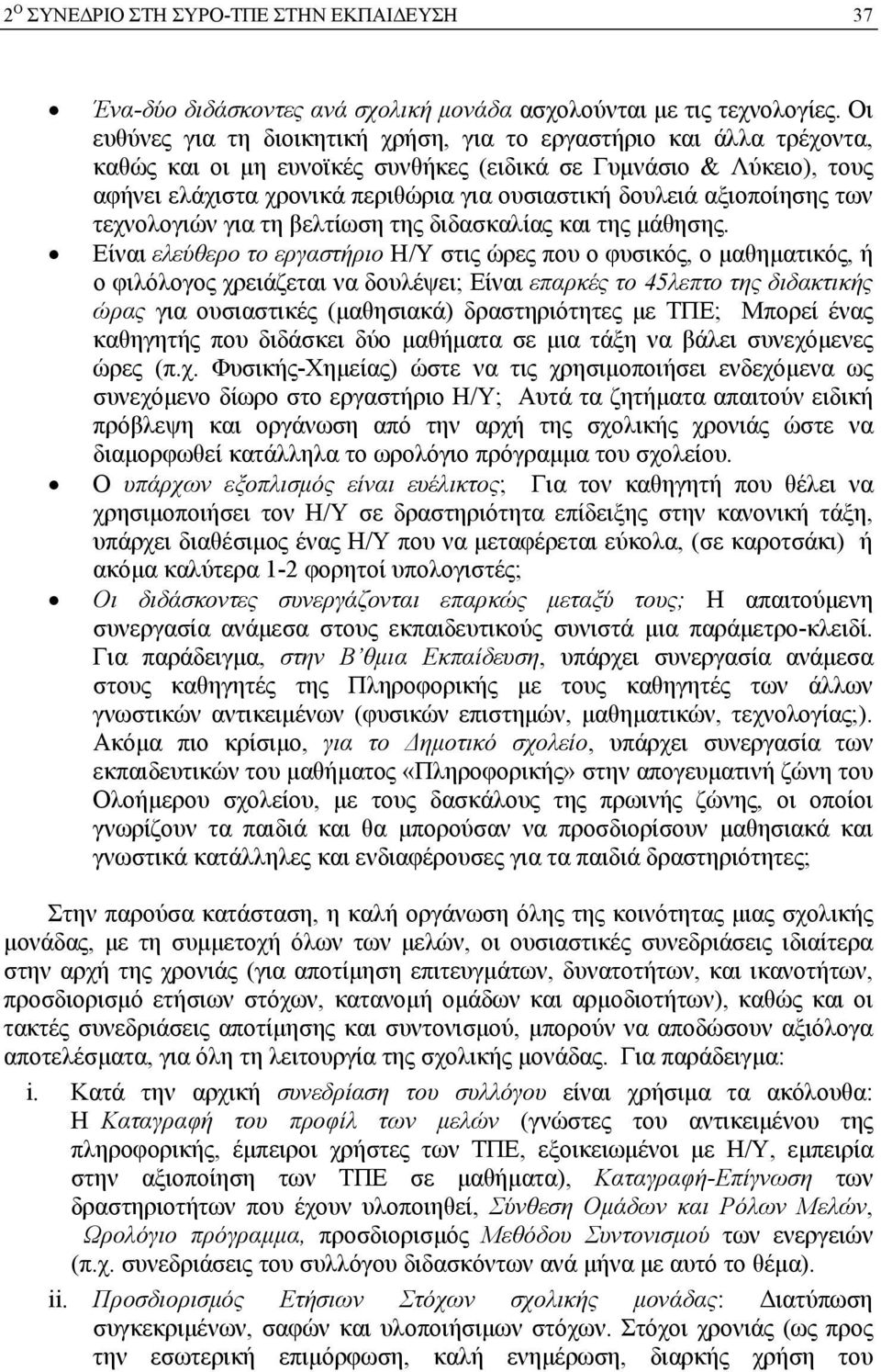 αξιοποίησης των τεχνολογιών για τη βελτίωση της διδασκαλίας και της μάθησης.