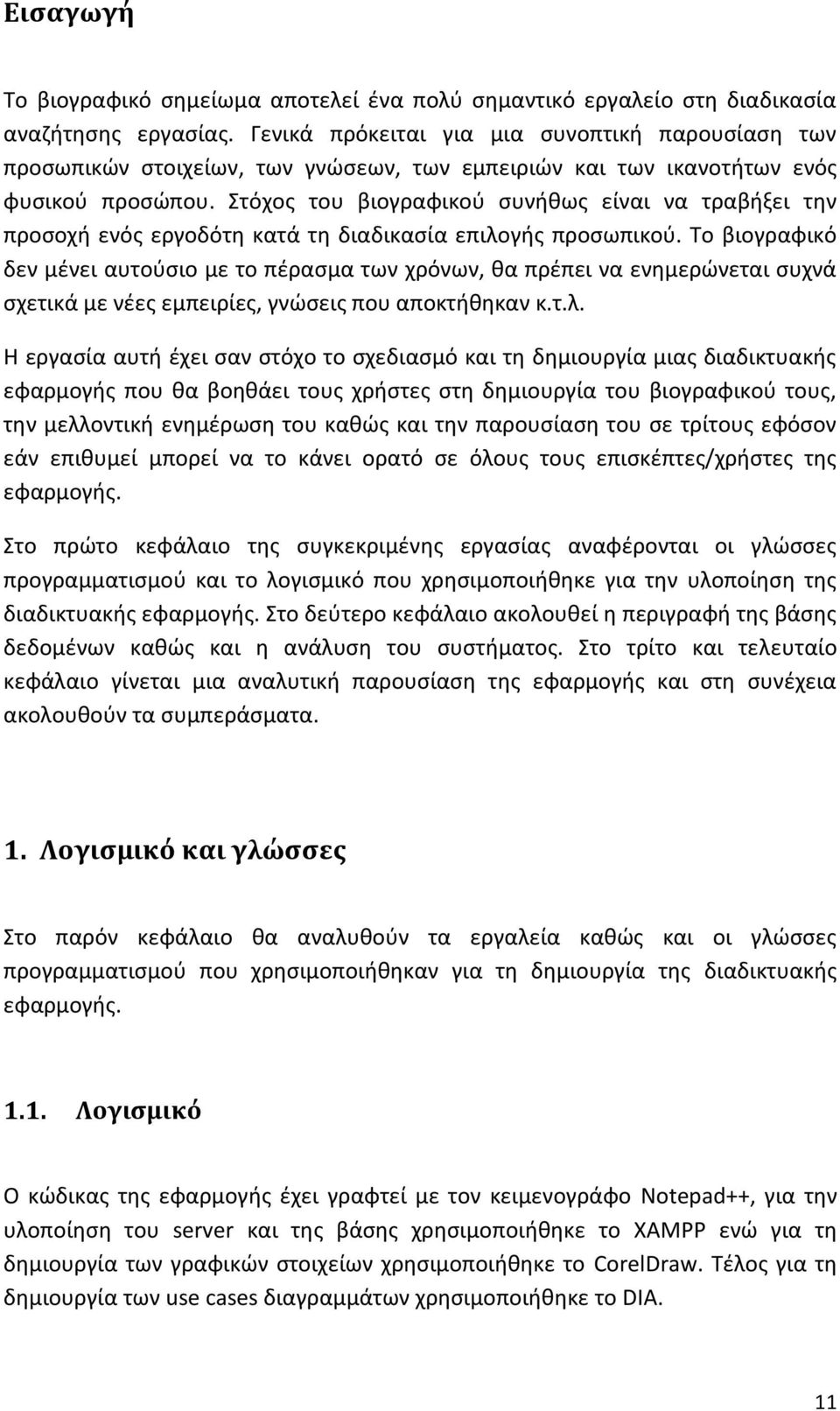 Στόχος του βιογραφικού συνήθως είναι να τραβήξει την προσοχή ενός εργοδότη κατά τη διαδικασία επιλογής προσωπικού.