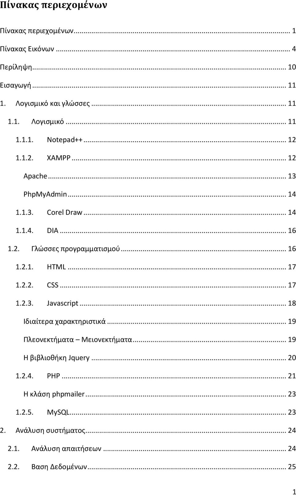 2.2. CSS... 17 1.2.3. Javascript... 18 Ιδιαίτερα χαρακτηριστικά... 19 Πλεονεκτήματα Μειονεκτήματα... 19 Η βιβλιοθήκη Jquery... 20 1.2.4. PHP.