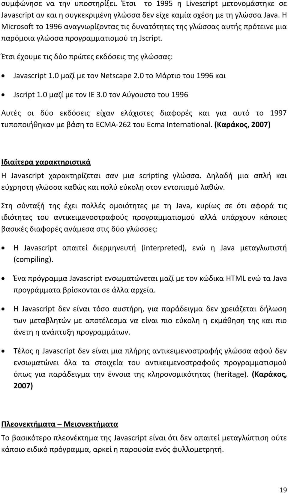 0 μαζί με τον Netscape 2.0 το Μάρτιο του 1996 και Jscript 1.0 μαζί με τον IE 3.