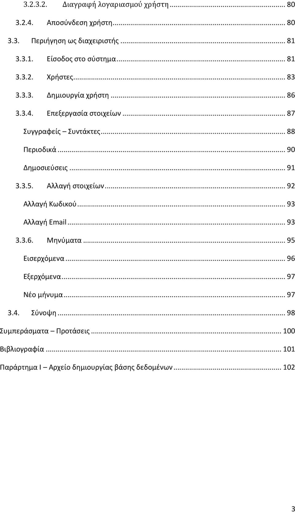 .. 90 Δημοσιεύσεις... 91 3.3.5. Αλλαγή στοιχείων... 92 Αλλαγή Κωδικού... 93 Αλλαγή Email... 93 3.3.6. Μηνύματα... 95 Εισερχόμενα.