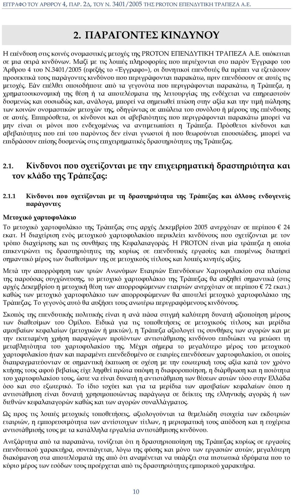 3401/2005 (εφεξής το «Έγγραφο»), οι δυνητικοί εϖενδυτές θα ϖρέϖει να εξετάσουν ϖροσεκτικά τους ϖαράγοντες κινδύνου ϖου ϖεριγράφονται ϖαρακάτω, ϖριν εϖενδύσουν σε αυτές τις µετοχές.