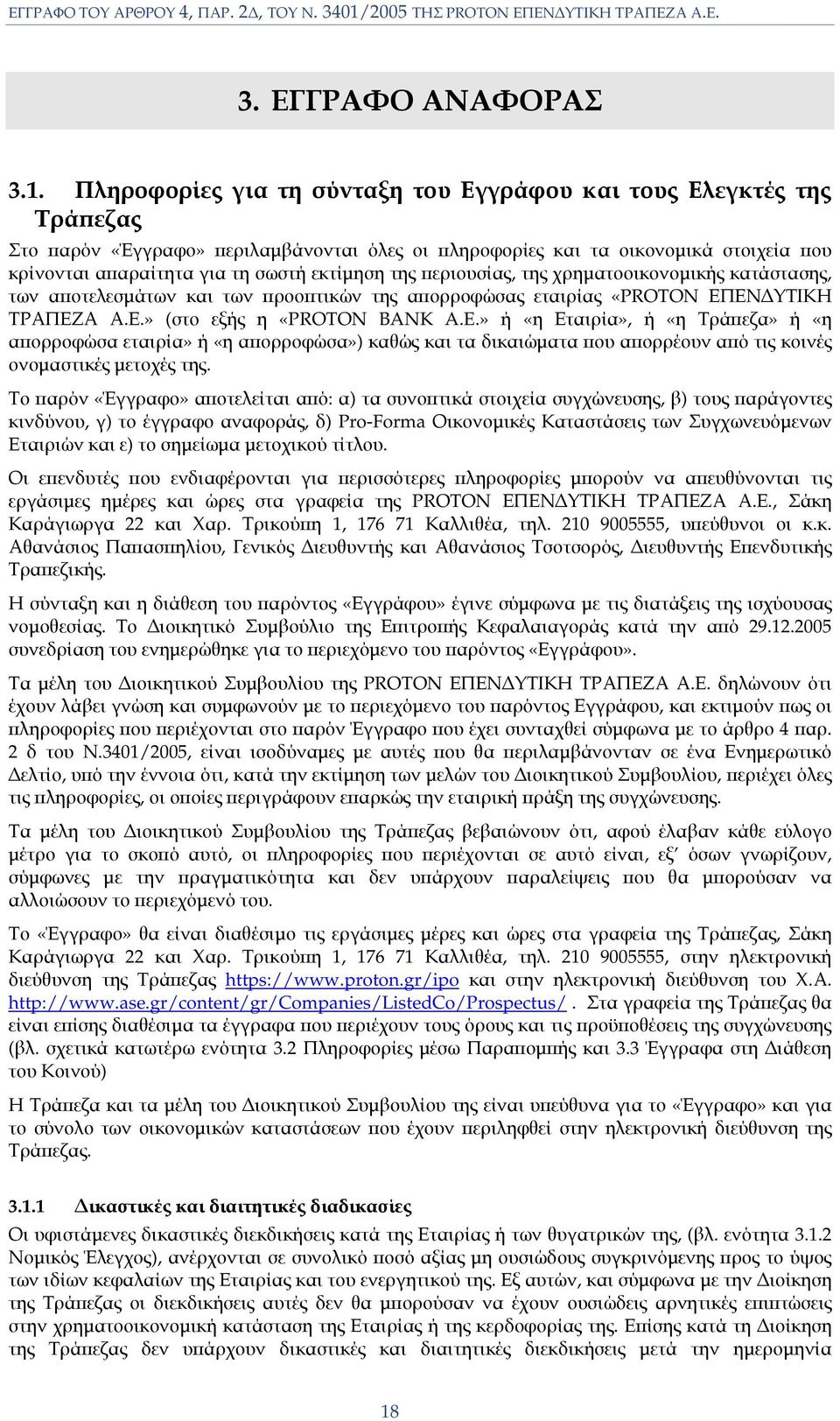 εκτίµηση της ϖεριουσίας, της χρηµατοοικονοµικής κατάστασης, των αϖοτελεσµάτων και των ϖροοϖτικών της αϖορροφώσας εταιρίας «PROTON ΕΠΕΝ ΥΤΙΚΗ ΤΡΑΠΕΖΑ Α.Ε.» (στο εξής η «PROTON BANK A.E.