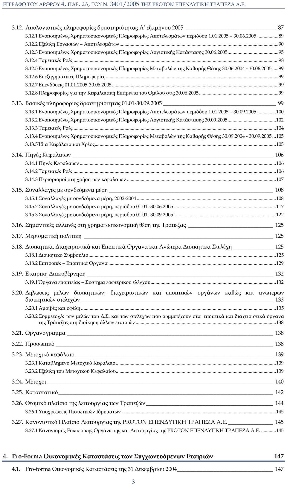 06.2004-30.06.2005...99 3.12.6 Εϖεξηγηµατικές Πληροφορίες...99 3.12.7 Εϖενδύσεις 01.01.2005-30.06.2005...99 3.12.8 Πληροφορίες για την Κεφαλαιακή Εϖάρκεια του Οµίλου στις 30.06.2005...99 3.13.