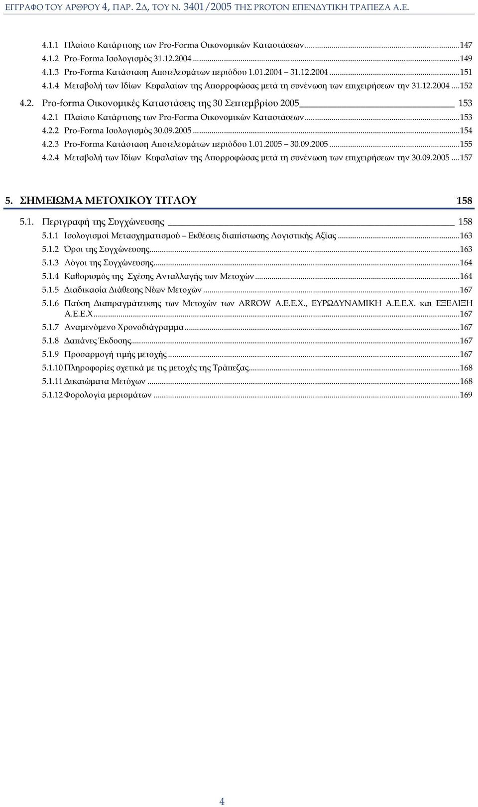 01.2005 30.09.2005...155 4.2.4 Μεταβολή των Ιδίων Κεφαλαίων της Αϖορροφώσας µετά τη συνένωση των εϖιχειρήσεων την 30.09.2005...157 5. ΣΗΜΕΙΩΜΑ ΜΕΤΟΧΙΚΟΥ ΤΙΤΛΟΥ 158 5.1. Περιγραφή της Συγχώνευσης 158 5.