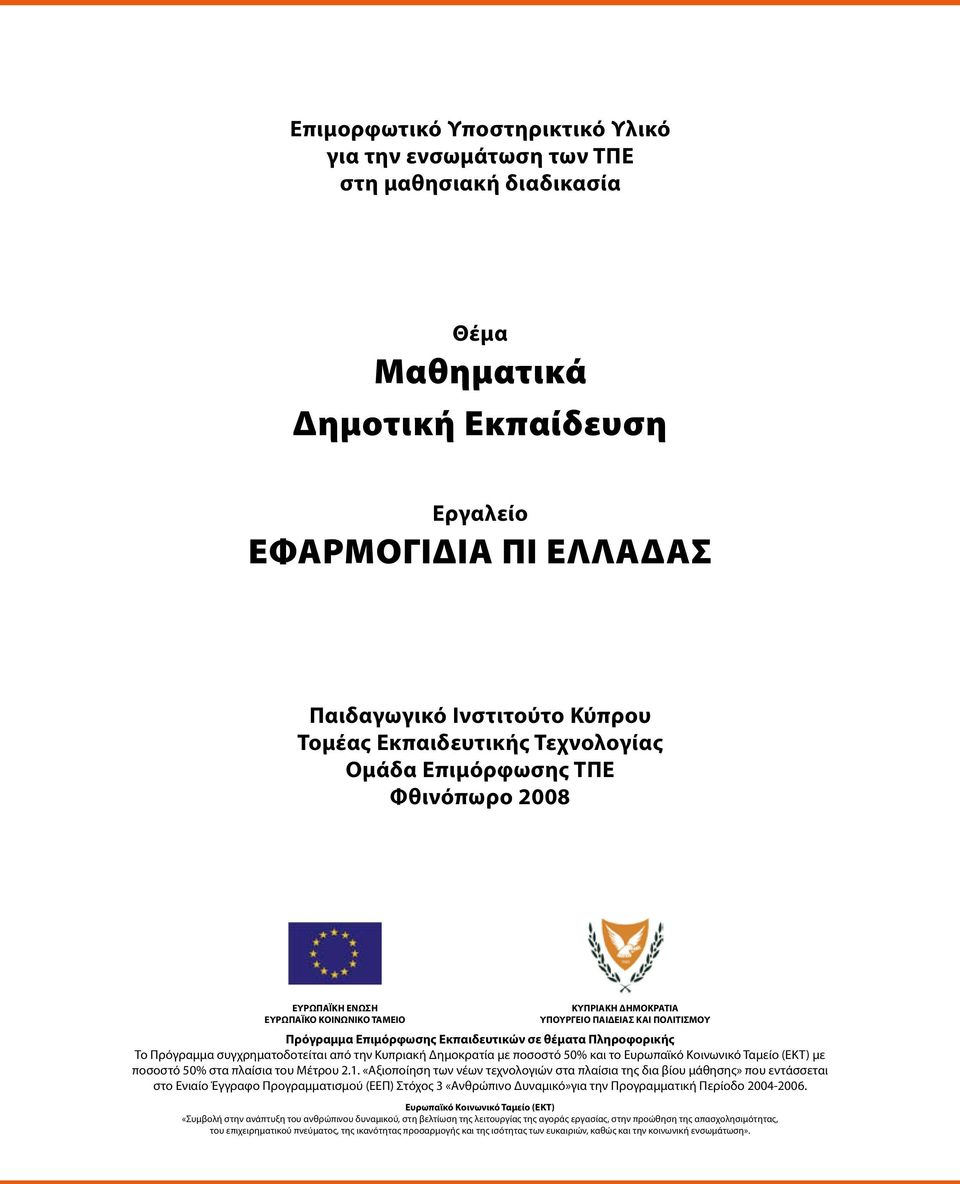 θέματα Πληροφορικής Το Πρόγραμμα συγχρηματοδοτείται από την Κυπριακή Δημοκρατία με ποσοστό 50% και το Ευρωπαϊκό Κοινωνικό Ταμείο (ΕΚΤ) με ποσοστό 50% στα πλαίσια του Μέτρου 2.1.