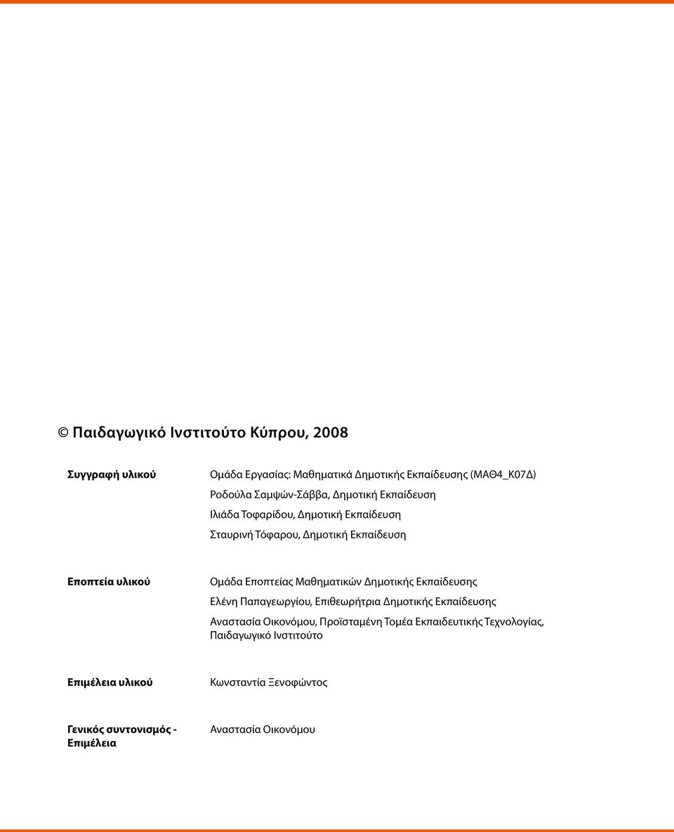 Εποπτείας Μαθηματικών Δημοτικής Εκπαίδευσης Ελένη Παπαγεωργίου, Επιθεωρήτρια Δημοτικής Εκπαίδευσης Αναστασία Οικονόμου, Προϊσταμένη