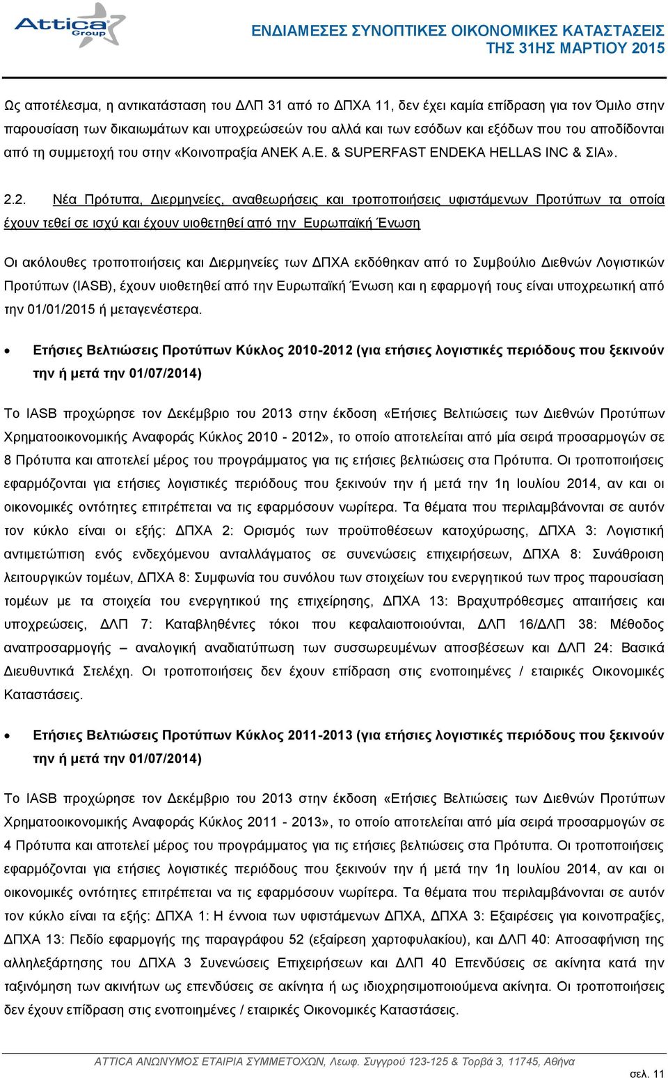 2. Νέα Πρότυπα, Διερμηνείες, αναθεωρήσεις και τροποποιήσεις υφιστάμενων Προτύπων τα οποία έχουν τεθεί σε ισχύ και έχουν υιοθετηθεί από την Ευρωπαϊκή Ένωση Οι ακόλουθες τροποποιήσεις και Διερμηνείες