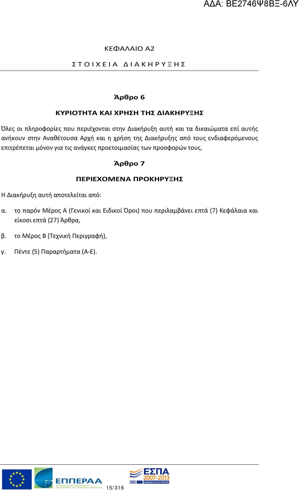 προετοιμασίας των προσφορών τους. Η Διακήρυξη αυτή αποτελείται από: Άρθρο 7 ΠΕΡΙΕΧΟΜΕΝΑ ΠΡΟΚΗΡΥΞΗΣ α.