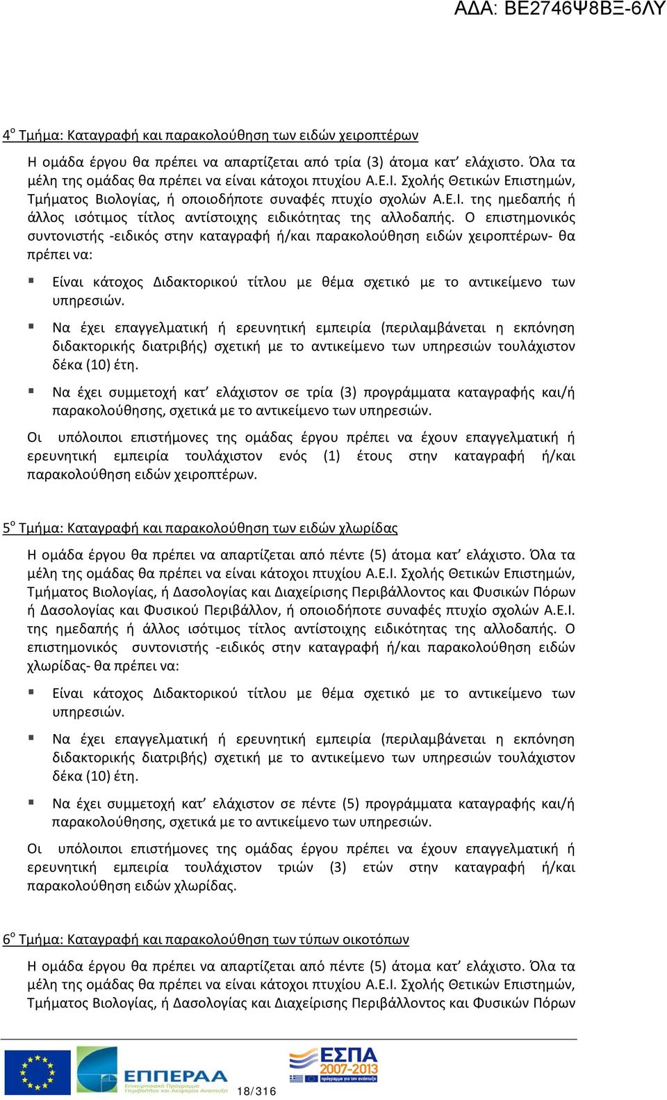 Ο επιστημονικός συντονιστής -ειδικός στην καταγραφή ή/και παρακολούθηση ειδών χειροπτέρων- θα πρέπει να: Είναι κάτοχος Διδακτορικού τίτλου με θέμα σχετικό με το αντικείμενο των υπηρεσιών.