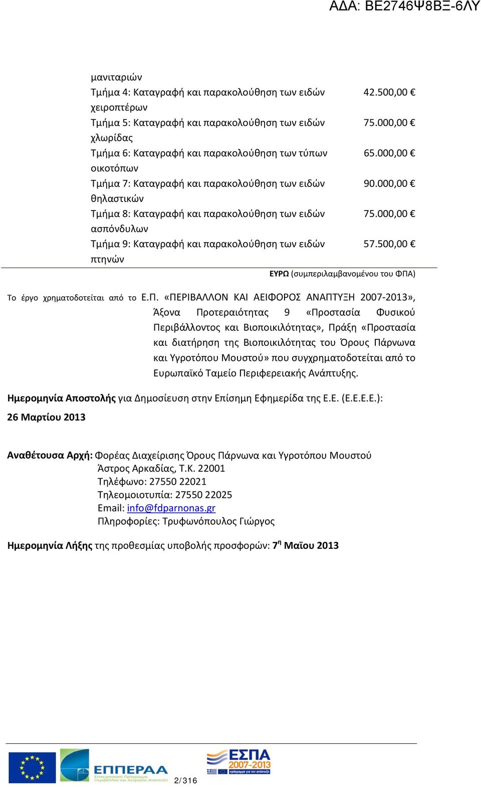 000,00 75.000,00 57.500,00 ΕΥΡΩ (συμπεριλαμβανομένου του ΦΠΑ