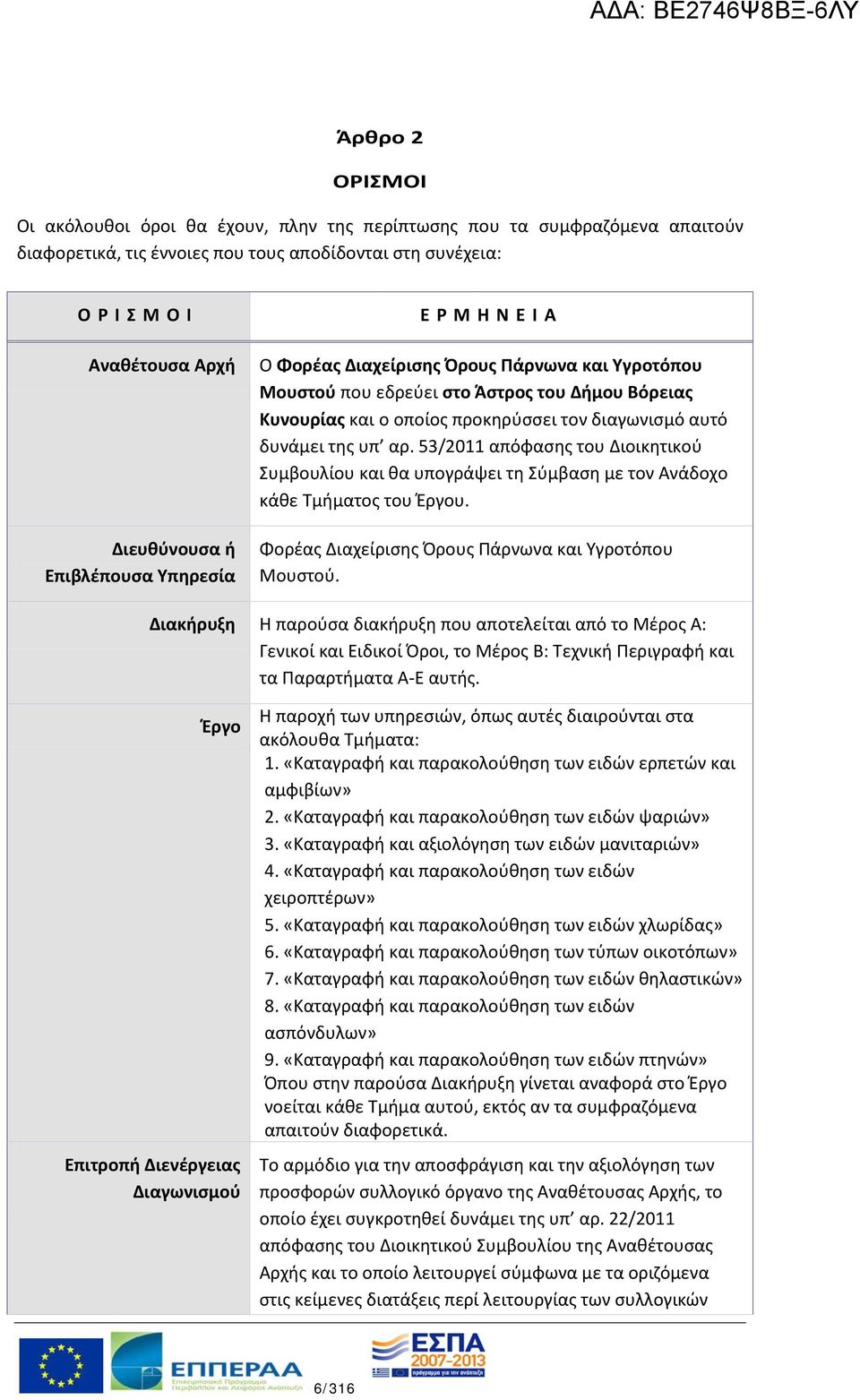 αρ. 53/2011 απόφασης του Διοικητικού Συμβουλίου και θα υπογράψει τη Σύμβαση με τον Ανάδοχο κάθε Τμήματος του Έργου. Φορέας Διαχείρισης Όρους Πάρνωνα και Υγροτόπου Μουστού.