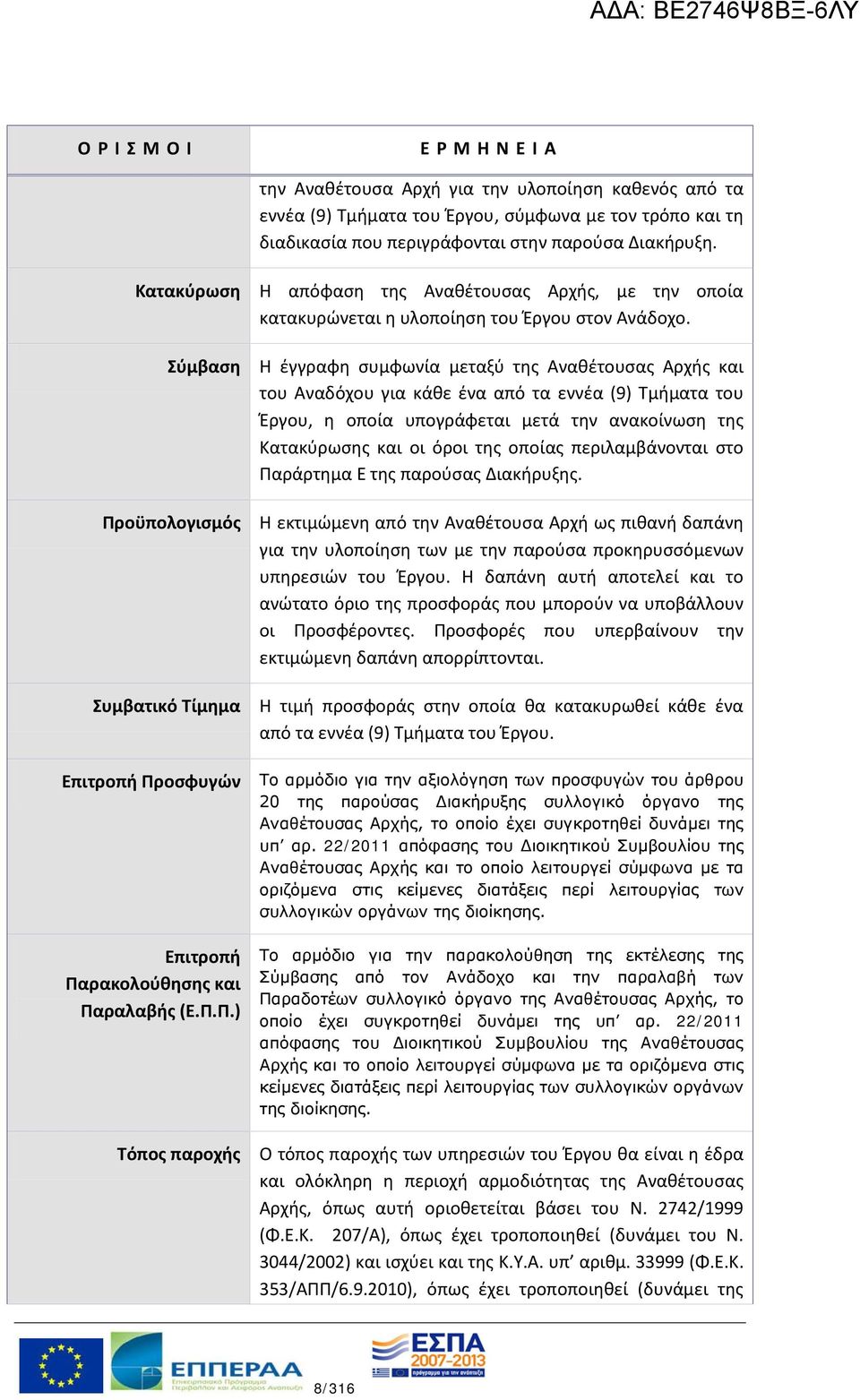 Η έγγραφη συμφωνία μεταξύ της Αναθέτουσας Αρχής και του Αναδόχου για κάθε ένα από τα εννέα (9) Τμήματα του Έργου, η οποία υπογράφεται μετά την ανακοίνωση της Κατακύρωσης και οι όροι της οποίας