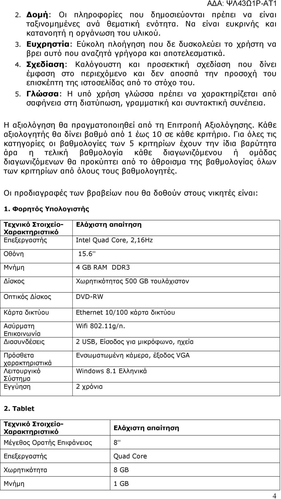 Σχεδίαση: Καλόγουστη και προσεκτική σχεδίαση που δίνει έµφαση στο περιεχόµενο και δεν αποσπά την προσοχή του επισκέπτη της ιστοσελίδας από το στόχο του. 5.