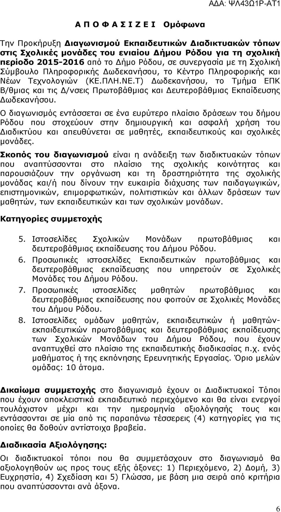 Τ) ωδεκανήσου, το Τµήµα ΕΠΚ Β/θµιας και τις /νσεις Πρωτοβάθµιας και ευτεροβάθµιας Εκπαίδευσης ωδεκανήσου.