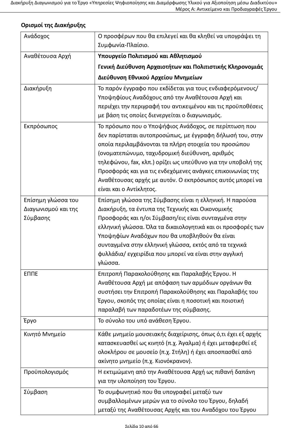 Υπουργείο Πολιτισμού και Αθλητισμού Γενική Διεύθυνση Αρχαιοτήτων και Πολιτιστικής Κληρονομιάς Διεύθυνση Εθνικού Αρχείου Μνημείων Το παρόν έγγραφο που εκδίδεται για τους ενδιαφερόμενους/ Υποψηφίους