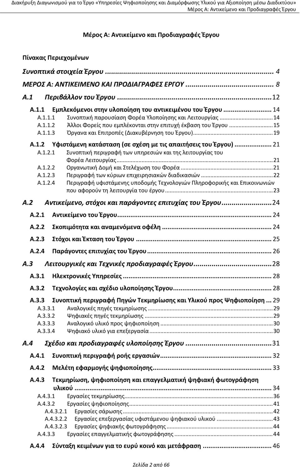 1.2 Υφιστάμενη κατάσταση (σε σχέση με τις απαιτήσεις του Έργου)... 21 A.1.2.1 Συνοπτική περιγραφή των υπηρεσιών και της λειτουργίας του Φορέα Λειτουργίας... 21 A.1.2.2 Οργανωτική Δομή και Στελέχωση του Φορέα.