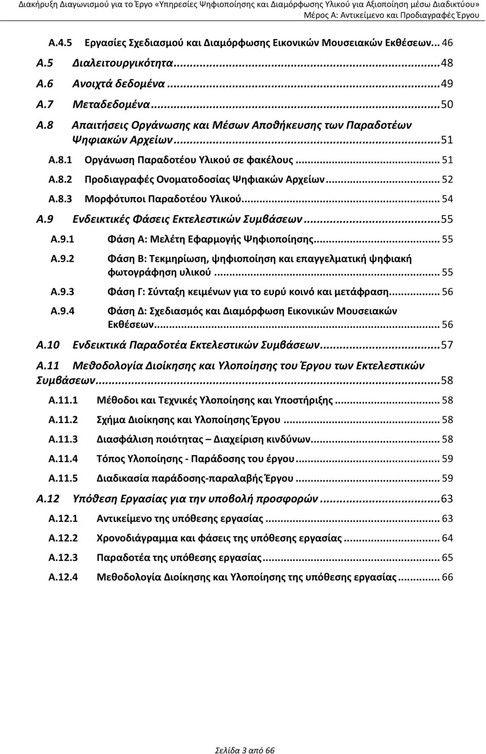 .. 54 Α.9 Ενδεικτικές Φάσεις Εκτελεστικών Συμβάσεων... 55 A.9.1 Φάση Α: Μελέτη Εφαρμογής Ψηφιοποίησης... 55 A.9.2 Φάση Β: Τεκμηρίωση, ψηφιοποίηση και επαγγελματική ψηφιακή φωτογράφηση υλικού... 55 A.9.3 Φάση Γ: Σύνταξη κειμένων για το ευρύ κοινό και μετάφραση.