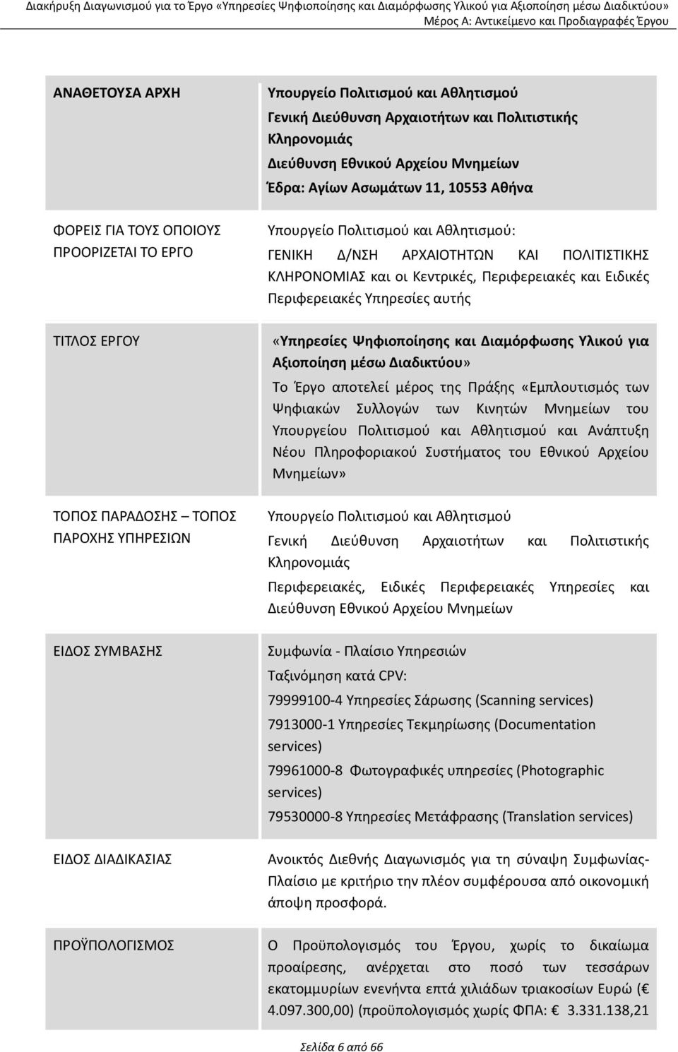 ΠΟΛΙΤΙΣΤΙΚΗΣ ΚΛΗΡΟΝΟΜΙΑΣ και οι Κεντρικές, Περιφερειακές και Ειδικές Περιφερειακές Υπηρεσίες αυτής «Υπηρεσίες Ψηφιοποίησης και Διαμόρφωσης Υλικού για Αξιοποίηση μέσω Διαδικτύου» Το Έργο αποτελεί