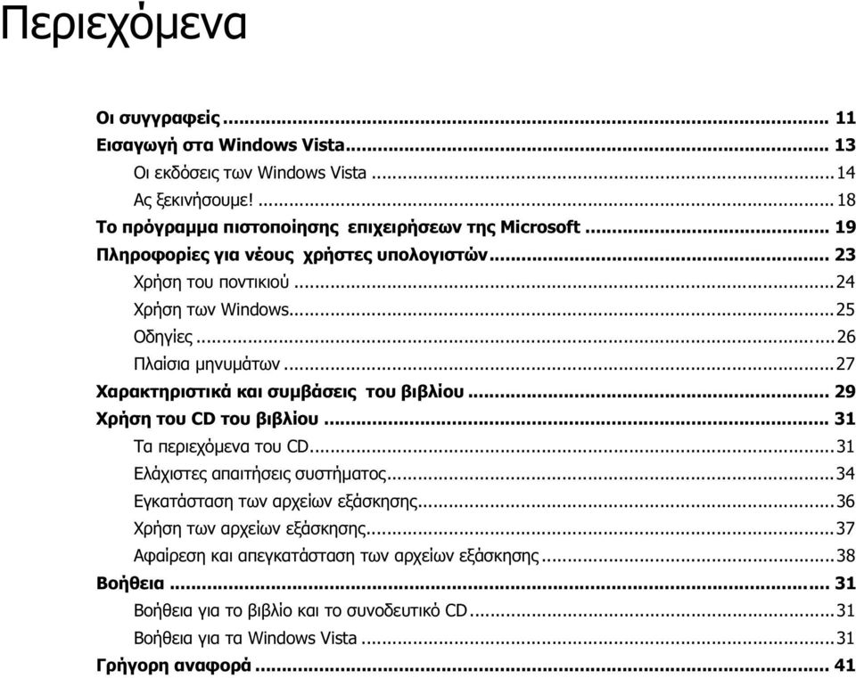 ..27 Χαρακτηριστικά και συμβάσεις του βιβλίου... 29 Χρήση του CD του βιβλίου... 31 Τα περιεχόμενα του CD...31 Ελάχιστες απαιτήσεις συστήματος.