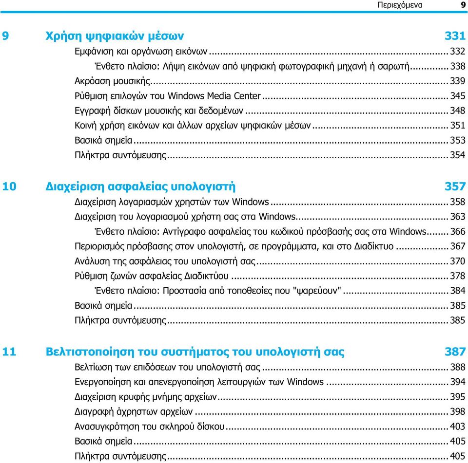 .. 354 10 Διαχείριση ασφαλείας υπολογιστή 357 Διαχείριση λογαριασμών χρηστών των Windows... 358 Διαχείριση του λογαριασμού χρήστη σας στα Windows.